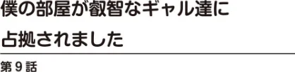 【エロ漫画】僕の部屋が叡智なギャル達に占拠されました（単話）/2026-05-01発売 試し読みサンプル 2ページ目