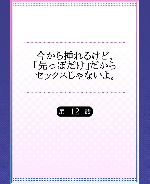 【エロ漫画】今から挿れるけど、「先っぽだけ」だからセックスじゃないよ。（単話）/2019-02-02発売 試し読みサンプル 2ページ目