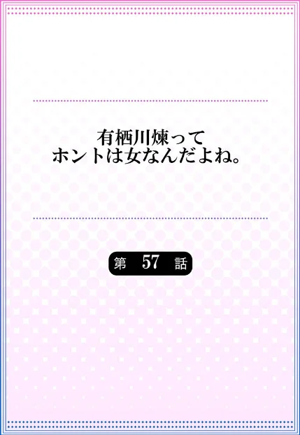 【エロ漫画】有栖川煉ってホントは女なんだよね。（単話）/2020-11-27発売 試し読みサンプル 2ページ目