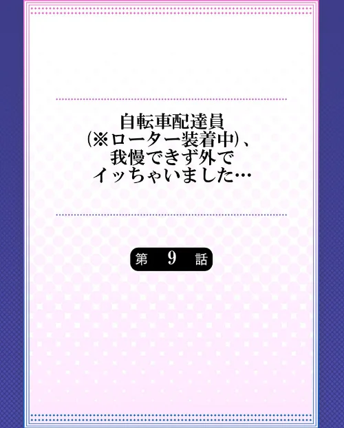【エロ漫画】自転車配達員(※ローター装着中)、我慢できず外でイッちゃいました…(単話)/2021-07-02発売 試し読みサンプル 2ページ目