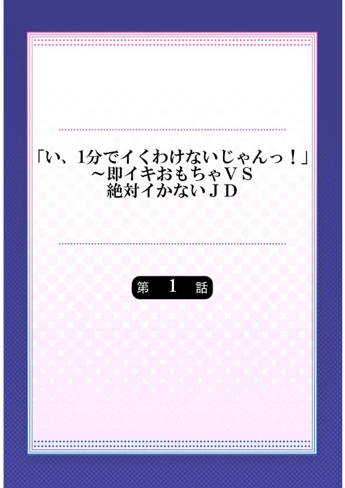【エロ漫画】「い、1分でイくわけないじゃんっ！」〜即イキおもちゃVS絶対イかないJD/2022-10-28発売 試し読みサンプル 2ページ目