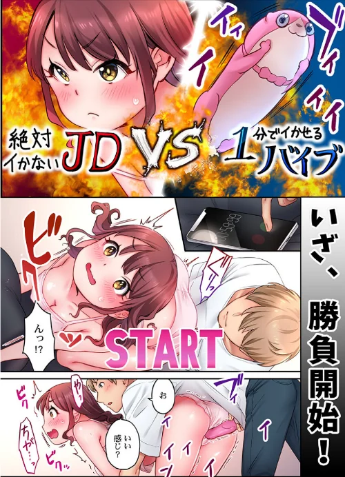 【エロ漫画】「い、1分でイくわけないじゃんっ！」〜即イキおもちゃVS絶対イかないJD/2022-10-28発売 試し読みサンプル 8ページ目