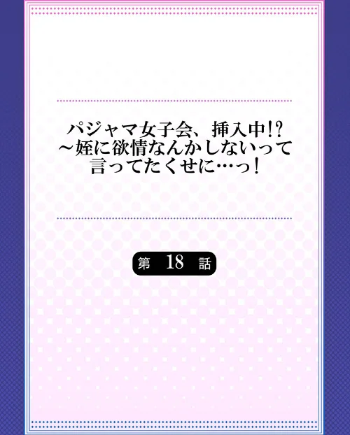 【エロ漫画】パジャマ女子会、挿入中！？〜姪に欲情なんかしないって言ってたくせに…っ！（単話）/2023-09-22発売 試し読みサンプル 2ページ目