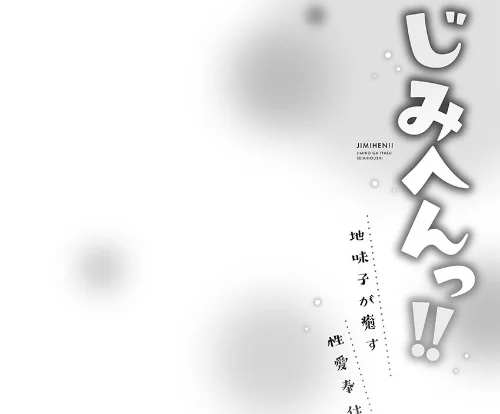 【エロ漫画】じみへんっ！！【FANZA限定特典付き】/2025-09-18発売 試し読みサンプル 4ページ目