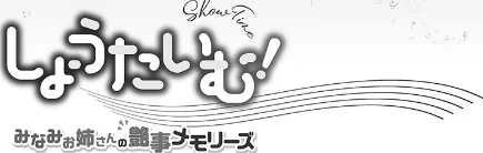 【エロ漫画】しょうたいむ！【単行本版】/2026-01-16発売 試し読みサンプル 3ページ目