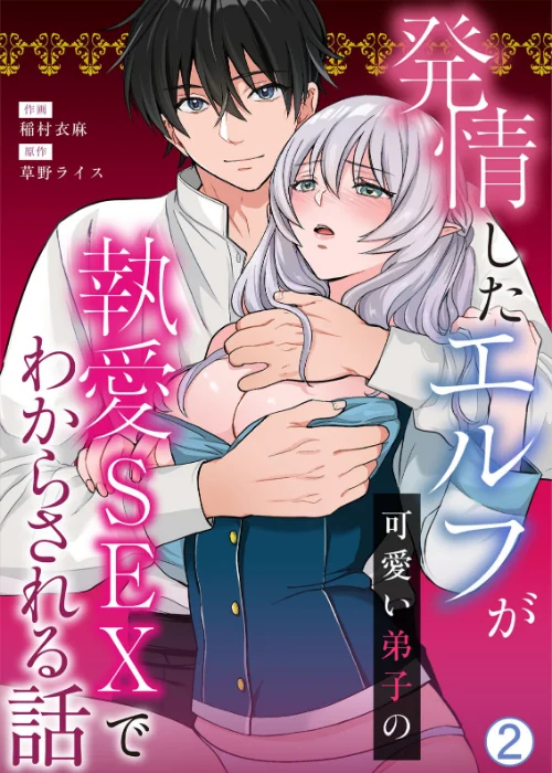 【エロ漫画】発情したエルフが可愛い弟子の執愛SEXでわからされる話(単話)/2026-03-01発売 試し読みサンプル 2ページ目