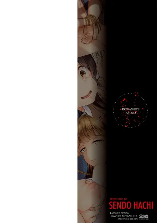 【エロ漫画】こわしてあそぼ【販促特典付き】/2017-04-01発売 試し読みサンプル 2ページ目