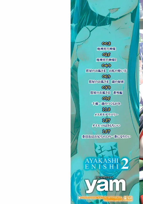 【エロ漫画】あやかしえにし【FANZA限定特典付き】/2025-10-01発売 試し読みサンプル 2ページ目