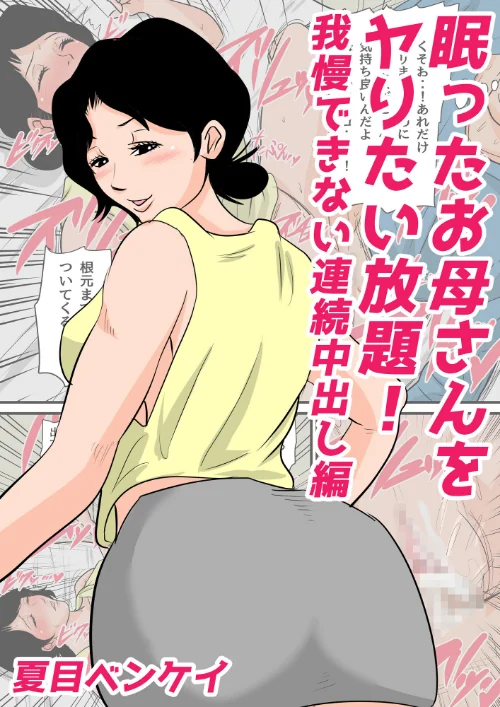 【エロ漫画】お母さんがいっしょ!夏目ベンケイ総集編/2022-04-01発売 試し読みサンプル 3ページ目