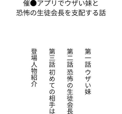 【エロ漫画】催●アプリでウザい妹と恐怖の生徒会長を支配する話（単話）/2025-12-01発売 試し読みサンプル 2ページ目