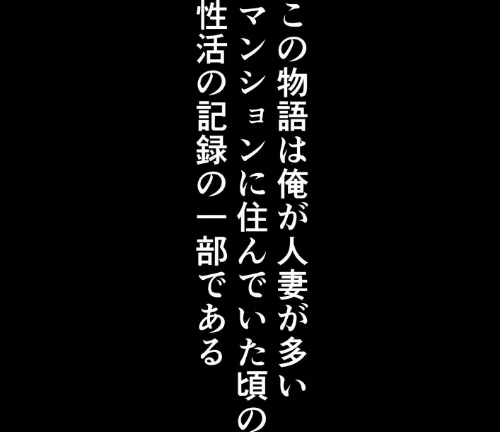 【エロ漫画】【棒消し版】人妻マンションの性活/2026-05-15発売 試し読みサンプル 3ページ目