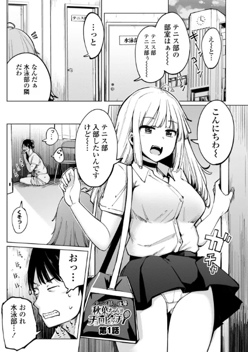 【エロ漫画】テニス部の後輩秋葉ちゃんは淫乱(チョロ)ビッチ 【FANZA限定】【デジタル特装版】/2023-12-25発売 試し読みサンプル 3ページ目