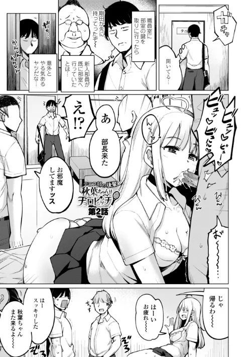 【エロ漫画】テニス部の後輩秋葉ちゃんは淫乱(チョロ)ビッチ 【FANZA限定】【デジタル特装版】/2023-12-25発売 試し読みサンプル 5ページ目