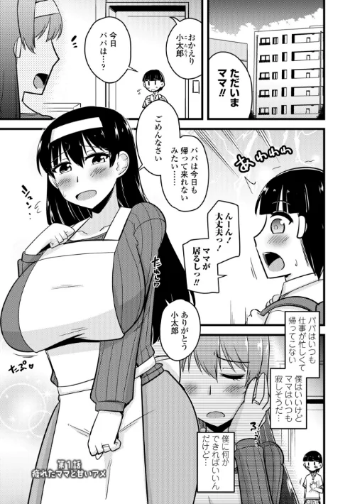 【エロ漫画】僕はママたちを不思議な飴玉で癒したい【デジタル版】/2025-09-25発売 試し読みサンプル 3ページ目