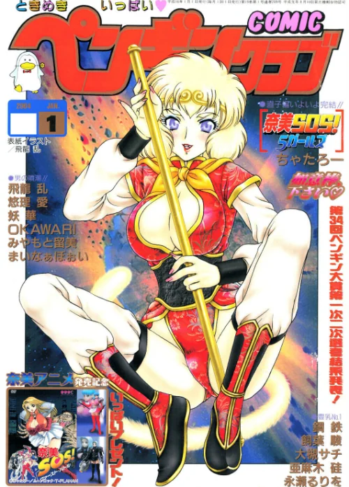 【エロ漫画】COMICペンギンクラブ2004年1月号/2026-03-21発売 試し読みサンプル 2ページ目