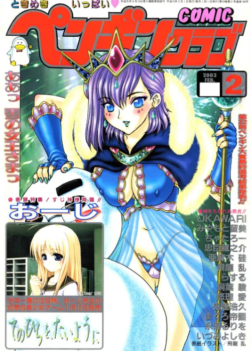 【エロ漫画】COMICペンギンクラブ2003年2月号/2026-04-07発売 試し読みサンプル 2ページ目