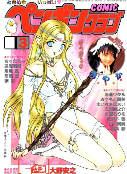【エロ漫画】COMICペンギンクラブ2003年3月号/2026-04-07発売 試し読みサンプル 2ページ目