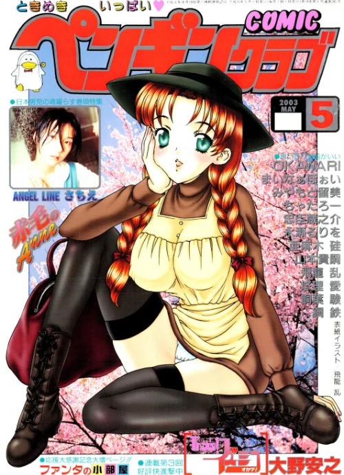 【エロ漫画】COMICペンギンクラブ2003年5月号/2026-04-07発売 試し読みサンプル 2ページ目