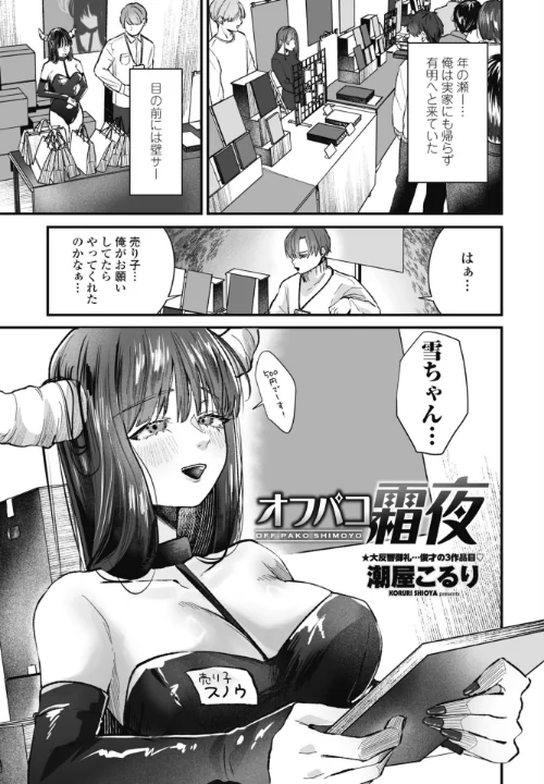 【エロ漫画】オフパコ霜夜（単話）/2026-04-07発売 試し読みサンプル 2ページ目