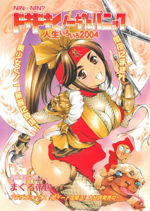 【エロ漫画】ドキドキくノ一ちゃんパニック 人生いろいろ2004(単話)/2026-05-07発売 試し読みサンプル 2ページ目