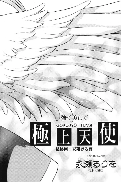 【エロ漫画】極上天使（単話）/2026-05-21発売 試し読みサンプル 2ページ目