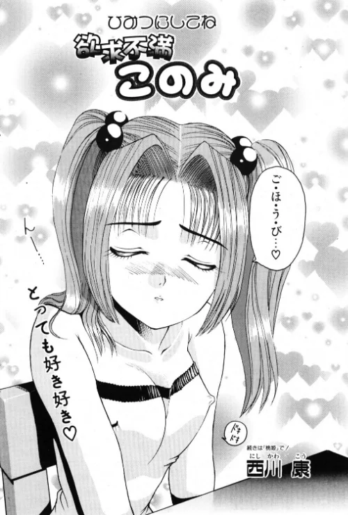【エロ漫画】このみのおへや(単話)/2026-05-21発売 試し読みサンプル 2ページ目
