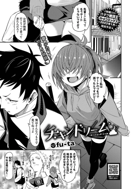 【エロ漫画】チキンドリーム（単話）/2022-11-22発売 試し読みサンプル 2ページ目