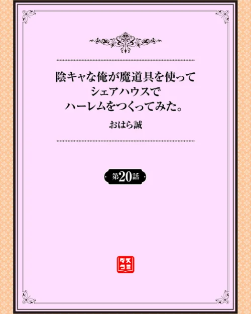 【エロ漫画】陰キャな俺が魔道具を使ってシェアハウスでハーレムをつくってみた。(単話)/2024-02-02発売 試し読みサンプル 2ページ目