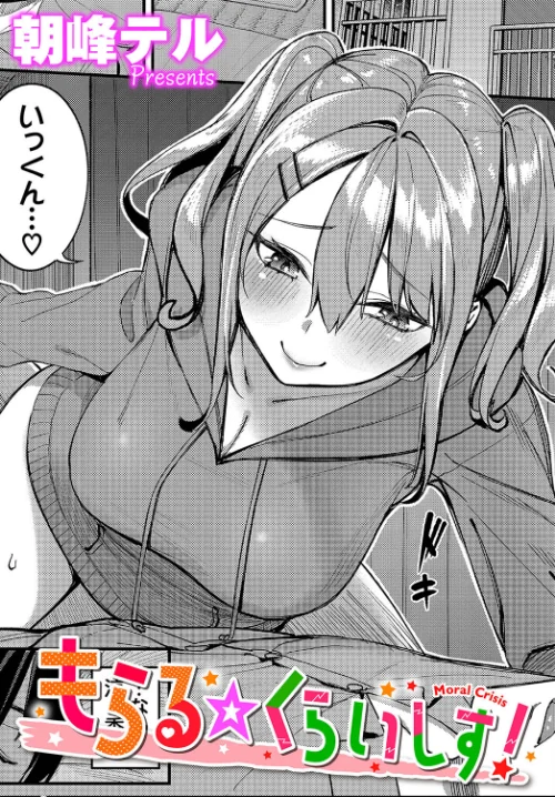 【エロ漫画】もらる☆くらいしす！（単話）/2024-02-22発売 試し読みサンプル 2ページ目