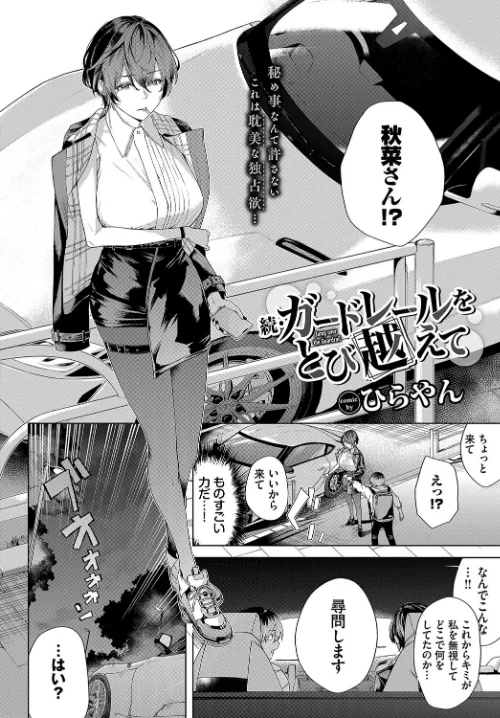 【エロ漫画】ガードレールをとび越えて（単話）/2024-06-22発売 試し読みサンプル 2ページ目