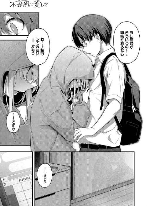 【エロ漫画】不器用に愛して【デジタル特装版】/2025-01-24発売 試し読みサンプル 9ページ目