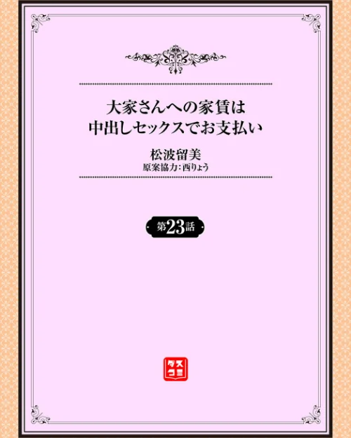 【エロ漫画】大家さんへの家賃は中出しセックスでお支払い(単話)/2025-10-03発売 試し読みサンプル 2ページ目