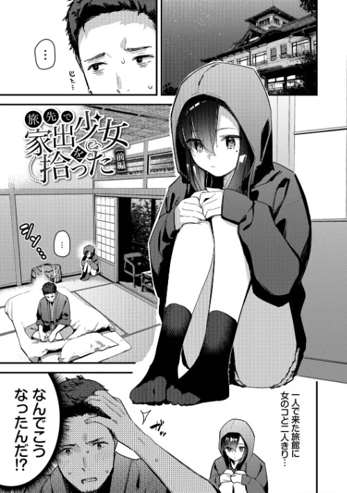 【エロ漫画】旅先で家出少女を拾った（単行本）/2025-12-12発売 試し読みサンプル 3ページ目