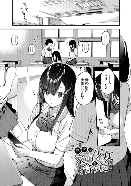 【エロ漫画】旅先で家出少女を拾った（単行本）/2025-12-12発売 試し読みサンプル 28ページ目
