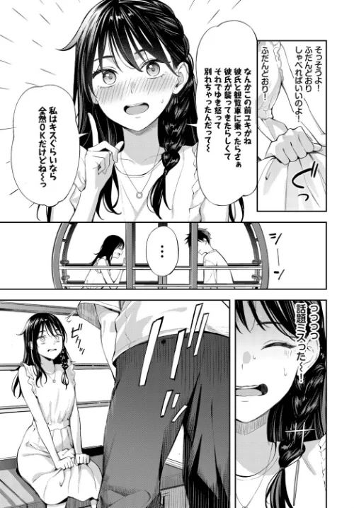 【エロ漫画】初デートは観覧車に乗れ！（単話）/2025-12-22発売 試し読みサンプル 3ページ目