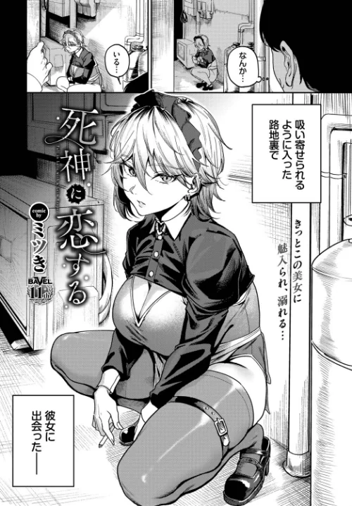 【エロ漫画】死神に恋する（単話）/2025-12-22発売 試し読みサンプル 2ページ目