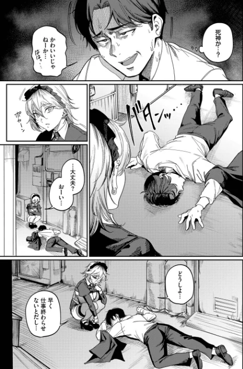 【エロ漫画】死神に恋する（単話）/2025-12-22発売 試し読みサンプル 3ページ目