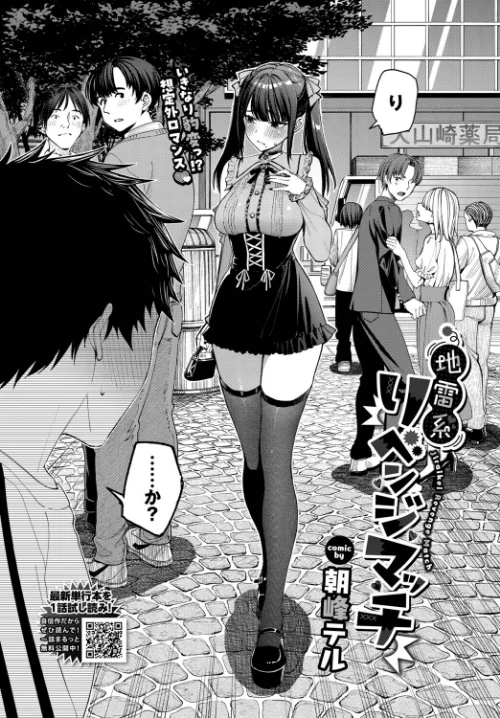 【エロ漫画】地雷系リべンジマッチ（単話）/2026-02-22発売 試し読みサンプル 2ページ目
