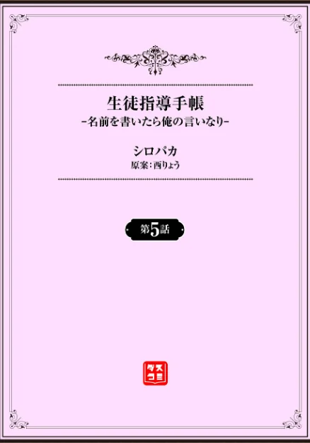 【エロ漫画】生徒指導手帳ー名前を書いたら俺の言いなりー(単話)/2026-03-06発売 試し読みサンプル 2ページ目