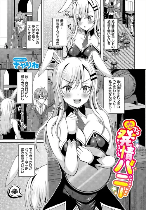 【エロ漫画】恋する発情バニー(単話)/2026-03-22発売 試し読みサンプル 2ページ目