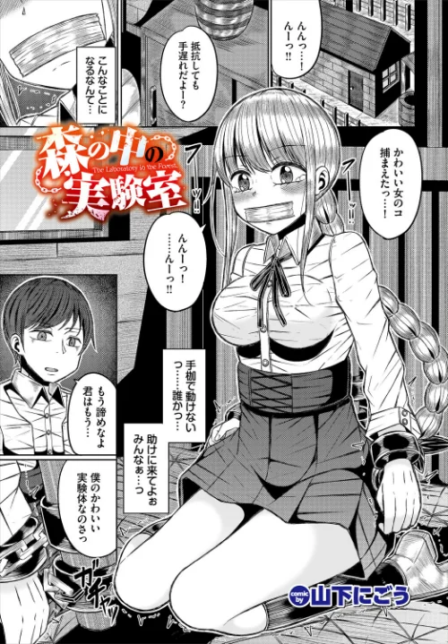 【エロ漫画】森の中の実験室（単話）/2026-03-22発売 試し読みサンプル 2ページ目