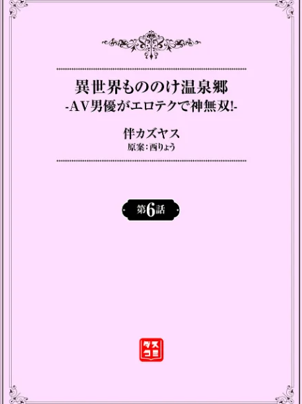 【エロ漫画】異世界もののけ温泉郷-AV男優がエロテクで神無双!-(単話)/2026-05-01発売 試し読みサンプル 2ページ目