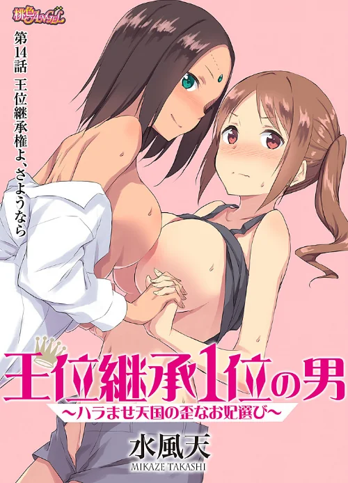 【エロ漫画】王位継承1位の男 〜ハラませ天国の歪なお妃選び〜（単話）/2020-01-17発売 試し読みサンプル 2ページ目