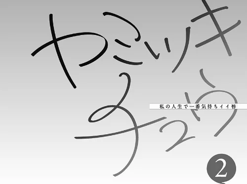 【エロ漫画】ヤミツキチュウ〜私の人生で一番気持ちイイ唇〜【フルカラー電子単行本版】/2026-05-18発売 試し読みサンプル 4ページ目