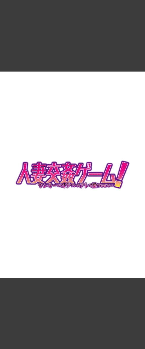 【エロ漫画】人妻交姦ゲーム!【合冊版】/2022-05-06発売 試し読みサンプル 2ページ目