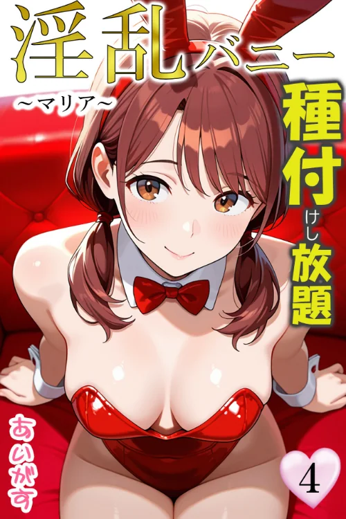 【エロ漫画】淫乱バニー 種付けし放題/2025-09-04発売 試し読みサンプル 2ページ目