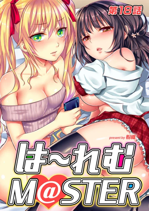 【エロ漫画】は〜れむM@STER【合本版】/2023-02-22発売 試し読みサンプル 4ページ目