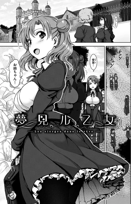 【エロ漫画】夢見ル乙女/2017-02-21発売 試し読みサンプル 2ページ目