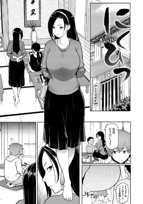 【エロ漫画】にくひつ〜先生の服従レッスン〜/2017-12-06発売 試し読みサンプル 2ページ目