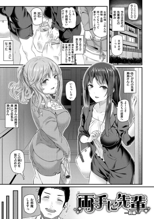 【エロ漫画】両手に先輩 【デジタル特装版】/2018-06-01発売 試し読みサンプル 2ページ目